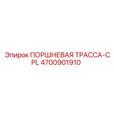 4700901910 - ПОРШНЕВАЯ ТРАССА-CPL (Epiroc)
