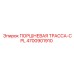 4700901910 - ПОРШНЕВАЯ ТРАССА-CPL (Epiroc)