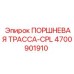 4700901910 - ПОРШНЕВАЯ ТРАССА-CPL (Epiroc)