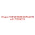 9170289670 ПОРШНЕВАЯ ОБРАБОТКА Epiroc