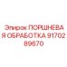 9170289670 ПОРШНЕВАЯ ОБРАБОТКА Epiroc