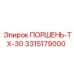 3315179000 ПОРШЕНЬ-TX-30 Epiroc