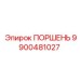 9900481027 ПОРШЕНЬ Epiroc