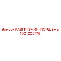 1901002715 РАЗГРУЗЧИК-ПОРШЕНЬ Epiroc