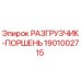Оригинальный РАЗГРУЗЧИК-ПОРШЕНЬ 1901002715 от производителя Epiroc