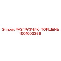 1901003366 РАЗГРУЗЧИК-ПОРШЕНЬ Epiroc