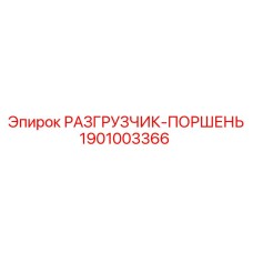 Оригинальный поршень разгрузчика 1901003366 от Epiroc для спецтехники