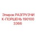 Оригинальный поршень разгрузчика 1901003366 от Epiroc для спецтехники