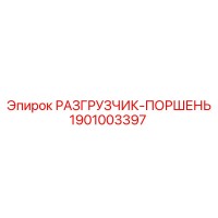 1901003397 РАЗГРУЗЧИК-ПОРШЕНЬ Epiroc
