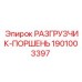 Оригинальный поршень разгрузчика Epiroc артикул 1901003397