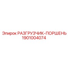 1901004074 РАЗГРУЗЧИК-ПОРШЕНЬ Epiroc