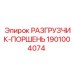 Поршень разгрузчика артикул 1901004074 от производителя Epiroc