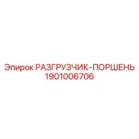 1901006706 РАЗГРУЗЧИК-ПОРШЕНЬ Epiroc