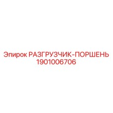 1901006706 РАЗГРУЗЧИК-ПОРШЕНЬ Epiroc