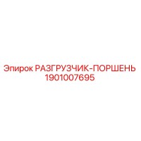 1901007695 РАЗГРУЗЧИК-ПОРШЕНЬ Epiroc