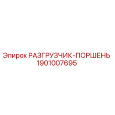 1901007695 РАЗГРУЗЧИК-ПОРШЕНЬ Epiroc