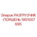 Оригинальный поршень разгрузчика Epiroc артикул 1901007695