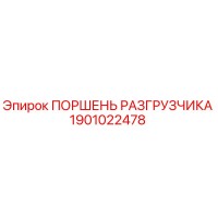 1901022478 ПОРШЕНЬ РАЗГРУЗЧИКА Epiroc