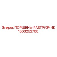 1503252700 Piston Unloader Epiroc