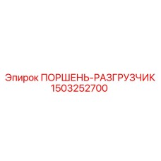 1503252700 Piston Unloader Epiroc