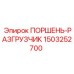 1503252700 Piston Unloader Epiroc
