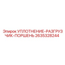 2635328244 УПЛОТНЕНИЕ-РАЗГРУЗЧИК-ПОРШЕНЬ Epiroc