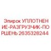 2635328244 УПЛОТНЕНИЕ-РАЗГРУЗЧИК-ПОРШЕНЬ Epiroc