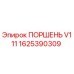 1625390309 ПОРШЕНЬ V111 Epiroc