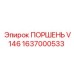 1637000533 ПОРШЕНЬ V146 Epiroc