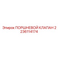 2236114174 ПОРШНЕВОЙ КЛАПАН Epiroc