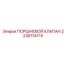 Оригинальный клапан Epiroc 2236114174 с керамическими уплотнениями