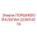 Оригинальный клапан Epiroc 2236114174 с керамическими уплотнениями