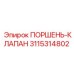 3115314802 ПОРШЕНЬ-КЛАПАН Epiroc