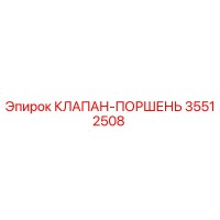 35512508 КЛАПАН-ПОРШЕНЬ Epiroc