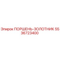 5536723400 ПОРШЕНЬ-ЗОЛОТНИК Epiroc