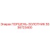 5536723400 ПОРШЕНЬ-ЗОЛОТНИК Epiroc