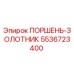 5536723400 ПОРШЕНЬ-ЗОЛОТНИК Epiroc