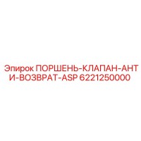 6221250000 ПОРШЕНЬ-КЛАПАН-АНТИ-ВОЗВРАТ-ASP Epiroc