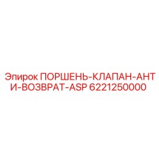 6221250000 ПОРШЕНЬ-КЛАПАН-АНТИ-ВОЗВРАТ-ASP Epiroc