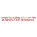 6221250000 ПОРШЕНЬ-КЛАПАН-АНТИ-ВОЗВРАТ-ASP Epiroc