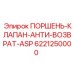 6221250000 ПОРШЕНЬ-КЛАПАН-АНТИ-ВОЗВРАТ-ASP Epiroc