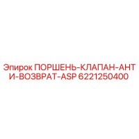6221250400 ПОРШЕНЬ-КЛАПАН-АНТИ-ВОЗВРАТ-ASP - Epiroc