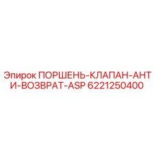 6221250400 ПОРШЕНЬ-КЛАПАН-АНТИ-ВОЗВРАТ-ASP - Epiroc