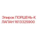 1613325900 ПОРШЕНЬ-КЛАПАН Epiroc