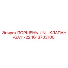 1613703100 ПОРШЕНЬ-UNL-КЛАПАН-GA11-22 - Epiroc