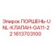 1613703100 ПОРШЕНЬ-UNL-КЛАПАН-GA11-22 - Epiroc