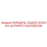 6221250100 ПОРШЕНЬ-СЕДЛО-КЛАПАН-АНТИРЕТУ Epiroc