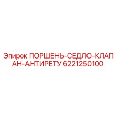 6221250100 ПОРШЕНЬ-СЕДЛО-КЛАПАН-АНТИРЕТУ Epiroc