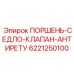 6221250100 ПОРШЕНЬ-СЕДЛО-КЛАПАН-АНТИРЕТУ Epiroc