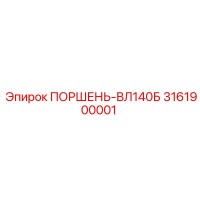 3161900001 ПОРШЕНЬ-ВЛ140Б Epiroc